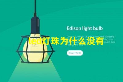 led灯珠为什么没有黑色的 led灯珠坏了怎么更换
